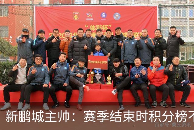 新鹏城主帅：赛季结束时积分榜不会撒谎，会展现我们在中超的水平
