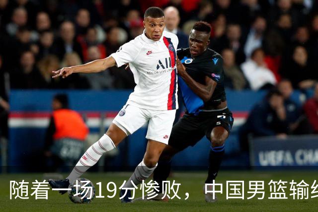 随着一场19分惨败，中国男篮输给日本二队！亚运会：中国无缘决赛