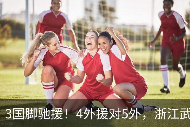 3国脚驰援！4外援对5外，浙江武汉三镇保级大战首发出炉，李海新主哨