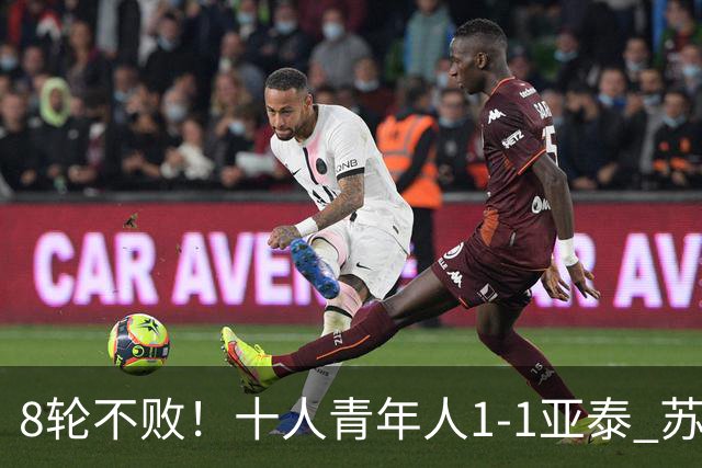 8轮不败！十人青年人1-1亚泰 苏宇亮救主梁诺恒直红木哈买提破门