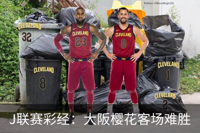 J联赛彩经：大阪樱花客场难胜