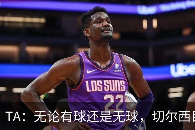 TA：无论有球还是无球，切尔西目前都尚未展现出清晰的战术风格